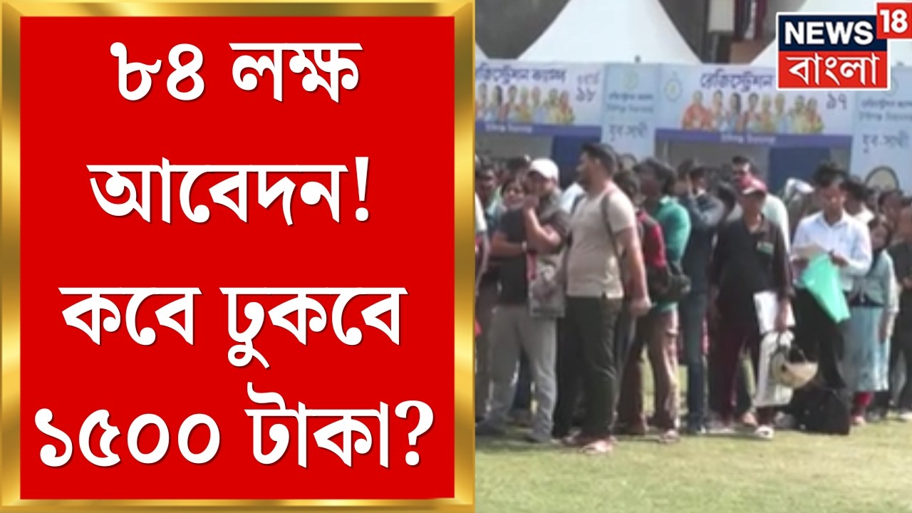 Yubasathi Scheme | যুবসাথি প্রকল্পে রেকর্ড আবেদন! ৮৪ লক্ষ বেকার যুবক-যুবতীর জন্য বড় খবর | Bangla New