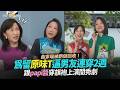 【撩星聞】曲家瑞被虧做回收！為留原味T逼男友連穿2週　跟papi醬穿旗袍上演閨秀劇