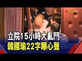 法案審議爆衝突糗上國際 韓國瑜:為立院加油!公民團體再號召 521集結阻國會濫權法三讀｜非凡財經新聞｜20240519