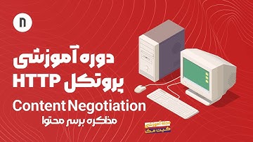 دوره آموزش پروتکل Http - Content Negotiation