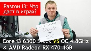 Разгон Core i3 в играх: есть ли смысл? Core i3 6300 @4.8GHz + RX470