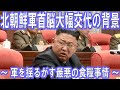 北朝鮮軍首脳大幅交代の背景 ~ 軍を揺るがす最悪の食糧事情 ~