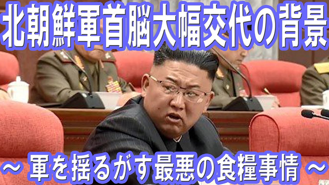 北朝鮮軍首脳大幅交代の背景 ~ 軍を揺るがす最悪の食糧事情 ~