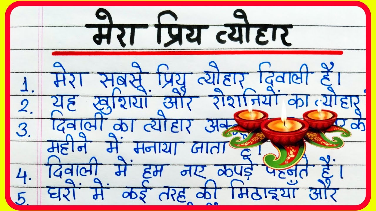 mera priya tyohar diwali essay in hindi