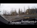 Горловка безлюдная-2.Декабрь 2018.