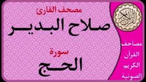 022 سورة الحج l بصوت القارئ صلاح البدير