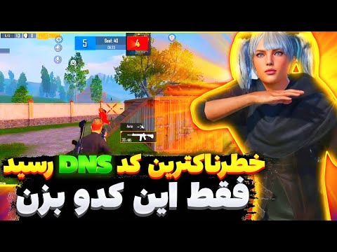 کد DNS جدید با پینگ 20 ریجستر عالی🔥 | سرویس کاهش پینگ پابجی | دی ان اس برای پابجی| PUBG MOBILE