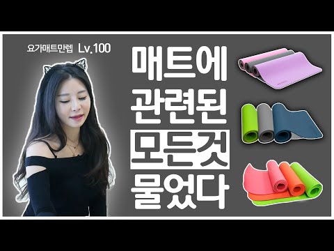 요가매트 사용기한? 관리법? 유지법? 제일 좋은 매트는? [궁금한거 다 물어봄]