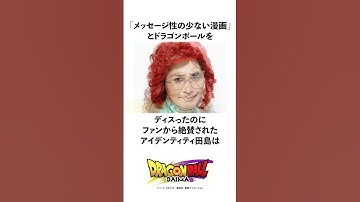 「メッセージ性の少ない漫画」とドラゴンボールをディスったのにファンから絶賛されたアイデンティティ田島の雑学 #ドラゴンボール #野沢雅子 #ドラゴンボールダイマ #雑学