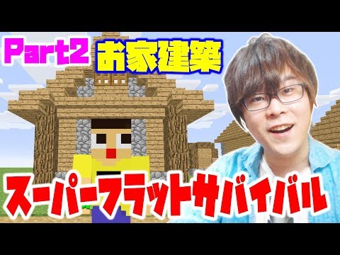 〔マインクラフト〕スーパーフラットのブロックだけでお家建築できるの？Part2