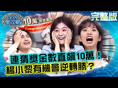 劉傑中、阿諾連猜獎金數直飆10萬！楊小黎有機會逆轉勝？20211122 曾國城劉傑中 完整版 三金典禮主持人 EP553【全民星攻略】