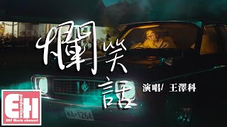 Video thumbnail of "王澤科 - 爛笑話『她常說你在幹嘛？你睡了嗎？你吃飯了嗎？你的回答敷衍又虛假。』【動態歌詞Lyrics】"