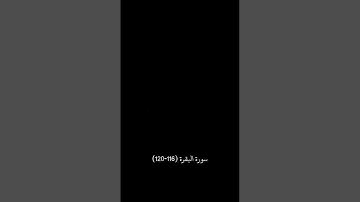 سورة البقرة من الاية (116-120) #قران_كريم #قرآن #quran #سورة_البقرة #ختمة