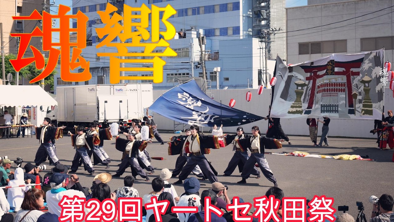 アマチャズル【卸】第5弾4種類←秋の感謝祭適用 4K 24p] Soul Resonance☆29th Yattose Akita Festival / Omachi Event