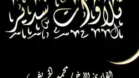 من أعذب التلاوات  _  القارئ الأخ محمد الخريف
