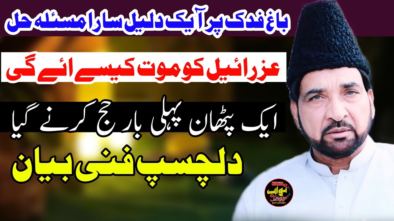 Bagh E Fadak Munazra Complete History / Allama Ali Nasir Talhara / Islam Ka Pehlia Shaheid Kon The