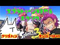 【生放送】栗御飯さんとスプラトゥーン３やる放送【Splatoon3】