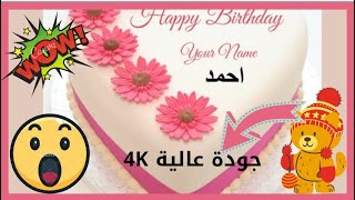 عيد ميلاد بإسم احمد جوده عالية4K-2021|عيدميلاد حمودي|Happy Birthday Ahmed,اغنيةهابي بيرثدي حالا بالا