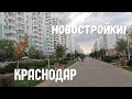 Новостройки Краснодара - впечатления приезжего