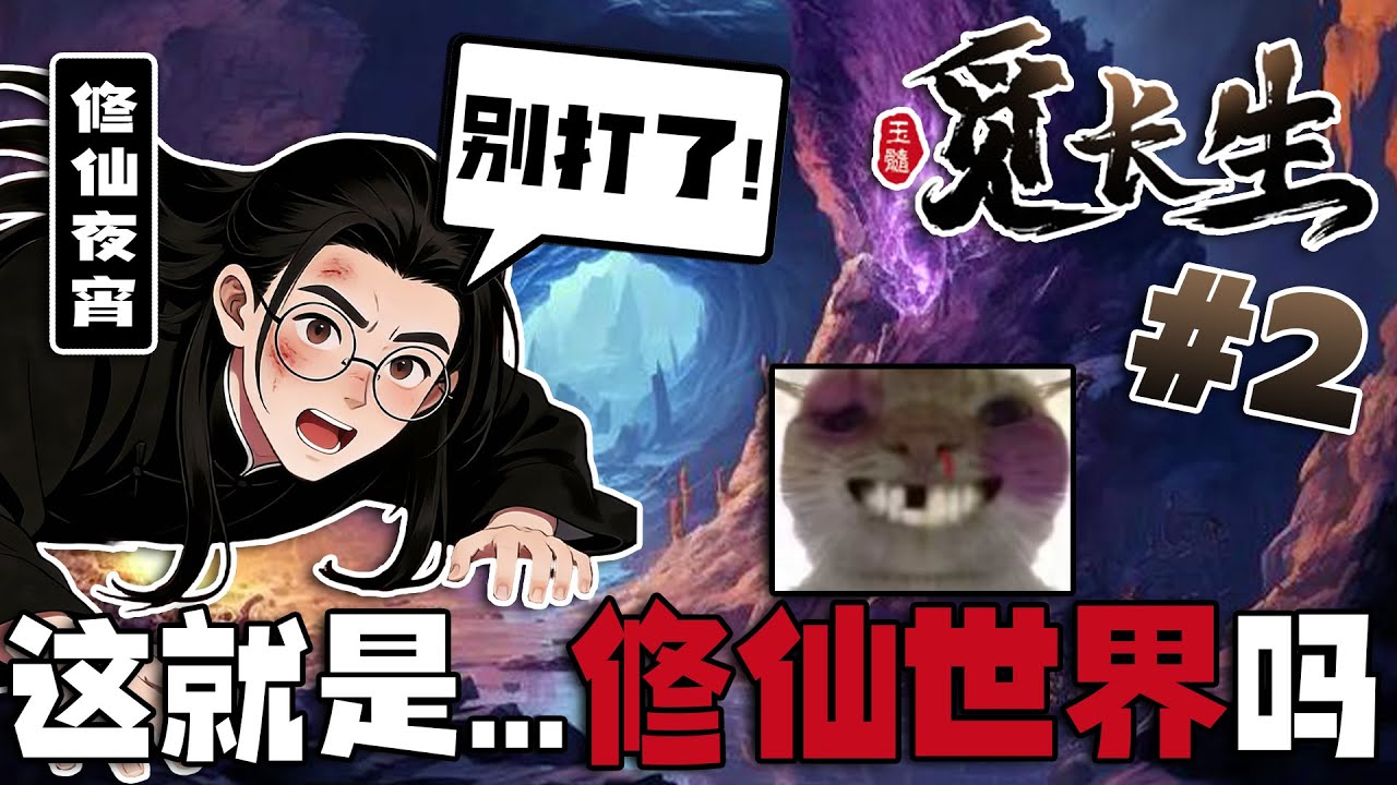 这修仙世界...也太残酷了！【夜氏家族修仙路02】