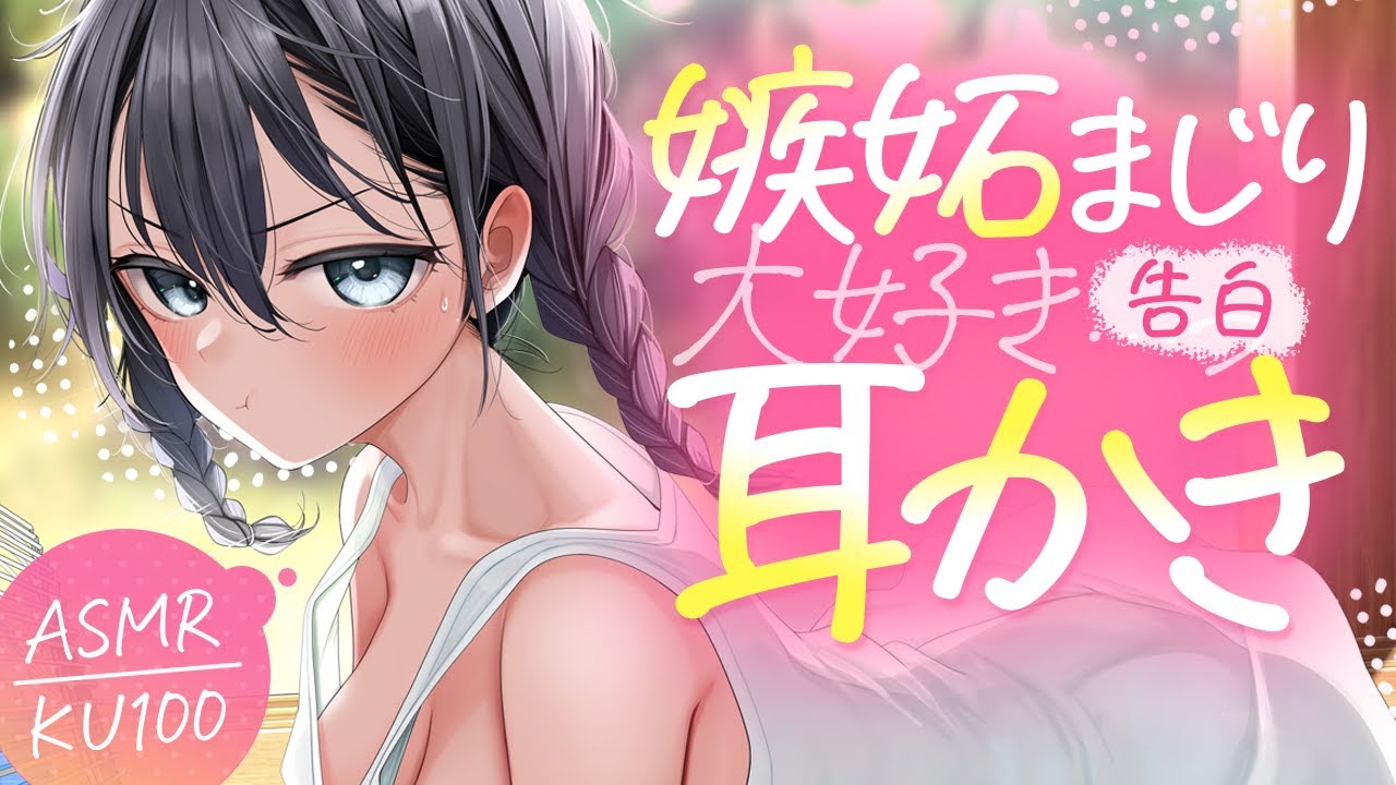 【耳かき】素直になれない幼馴染の、嫉妬まじりな告白耳かき♡【ASMR┊男性向け┊シチュボ┊KU100】