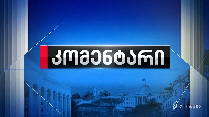 კომენტარი — 14 ივლისი, ნაწილი I