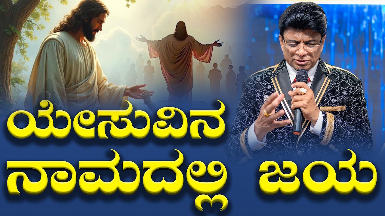 ಯೇಸುವಿನ ನಾಮದಲ್ಲಿ ನಮಗೆ ಜಯ  | Kannada Short Sermon | Grace Ministry Bangalore 2025