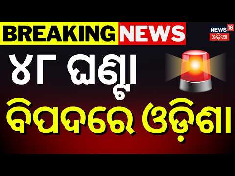 ୪୮ ଘଣ୍ଟା ବିପଦ ! Heavy Rain Alert | Low Pressure System Active Over Bay Of Bengal | Odisha Rain