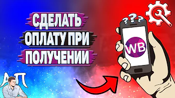 Как сделать так чтобы на Wildberries оплата при получении