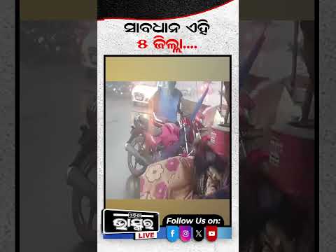 ଏଇଠି ପ୍ରବଳ ବର୍ଷା #heavyrain #odisha #odishabhaskar
