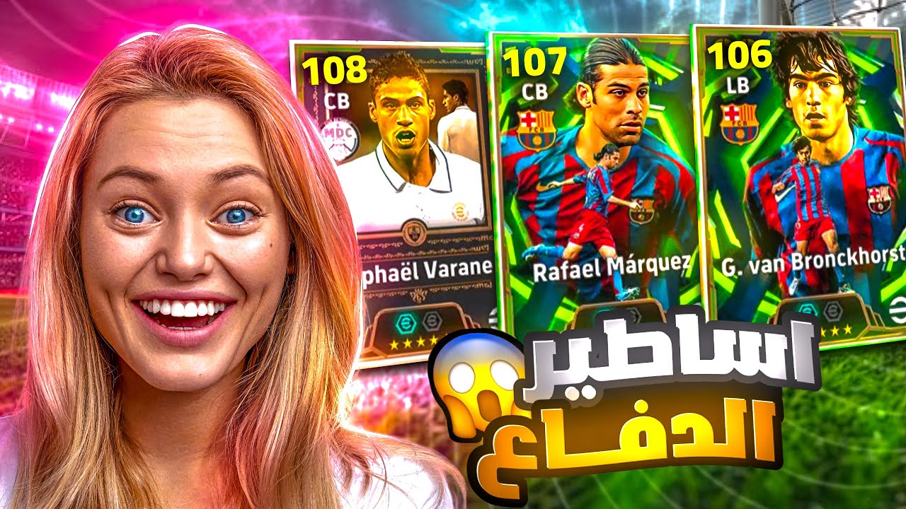 البحث عن اقوى مدافع في ريال مدريد فاران 108 🤯🔥 صرفت كل فلوسي عليه 😱 بيس موبايل eFootball 2026