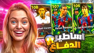 البحث عن اقوى مدافع في ريال مدريد فاران 108 🤯🔥 صرفت كل فلوسي عليه 😱 بيس موبايل eFootball 2026