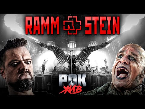 Видео: Rammstein | РОК ЖИВ