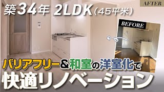 築34年(2LDK/45平米)の賃貸マンションをリノベーション全室バリアフリー和室の洋室化で1LDKでも2LDKでも使える快適な空間に蘇る失敗しないリノベの進め方もご紹介《ルームツアー》