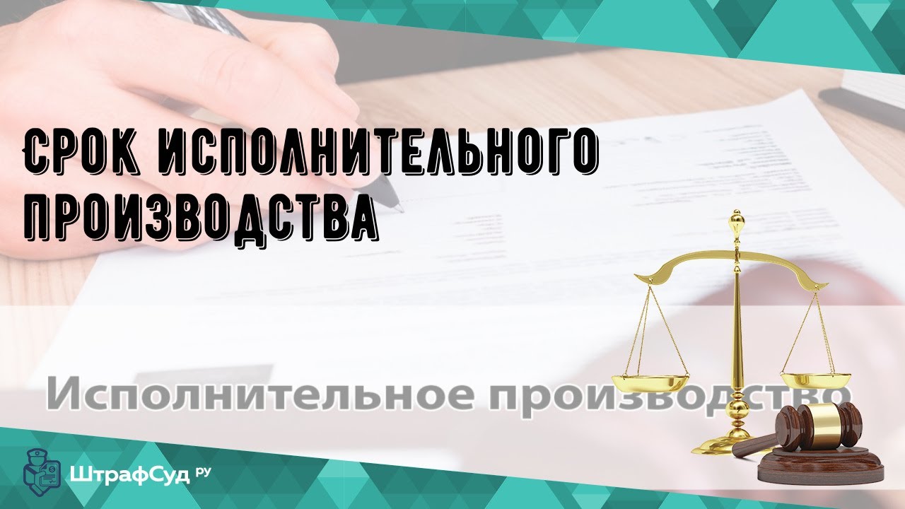 Сколько длится исполнительное