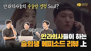 SNU안과 원장님들의 라떼시절이 궁금하다면?😮 안과의사최초 슬의생 리뷰(上)❗❗