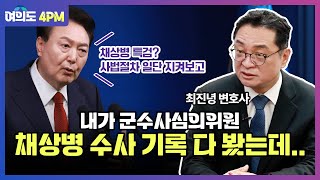 최진녕 "내가 군수사심의위원 채상병 수사 기록 다 봤는데 야당 주장과 달라" I 임윤선 I 최진녕 I 김성완 I 여의도 4PM