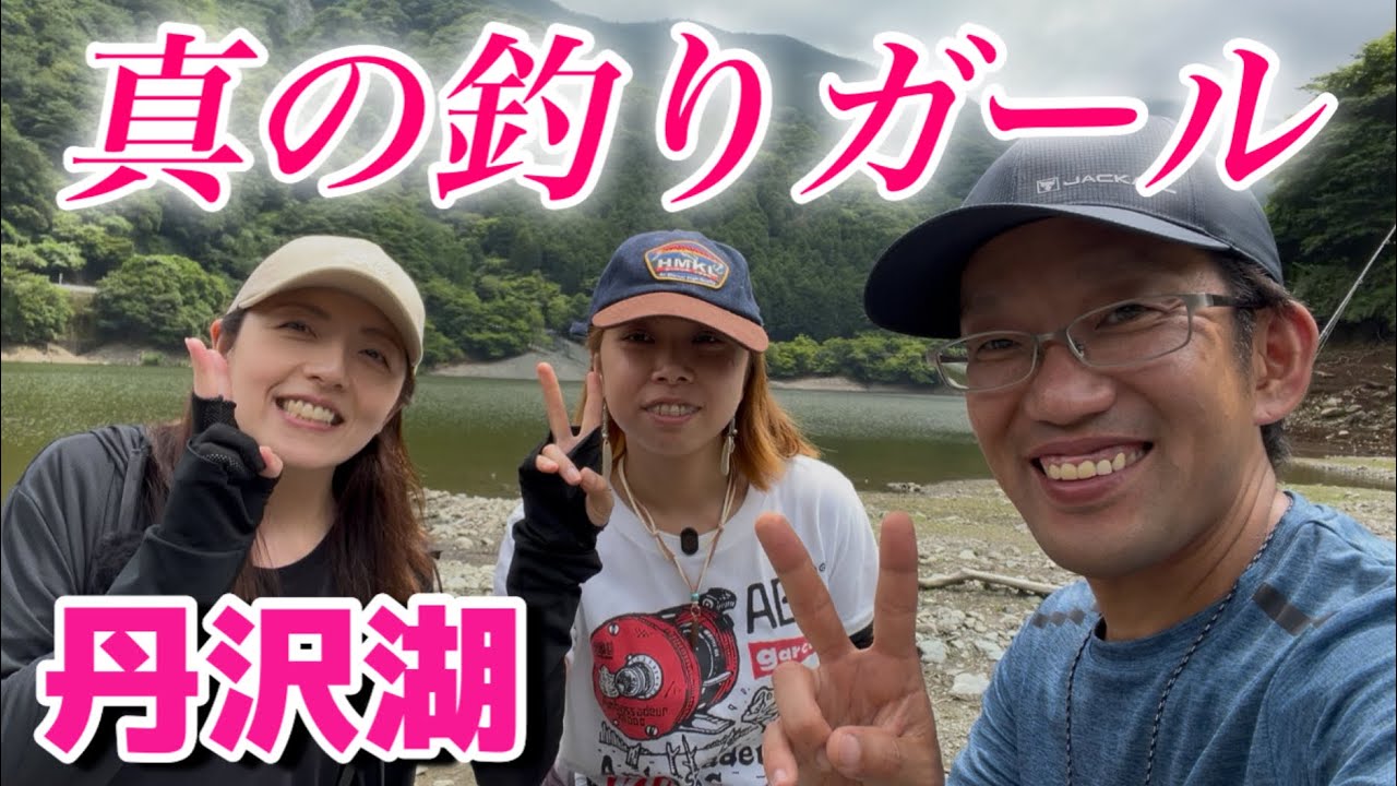 【あなたに知って貰いたい】釣りも魚も大好き釣りガール💕まさかの⭕️⭕️も👍#丹沢湖#バス釣り#bassfishing #釣りガール