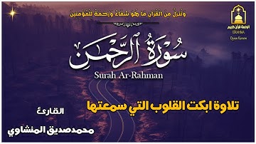 سورة الرحمن كاملة | محمد صديق المنشاوي | تلاوة تأخدك لعالم من الهدوء والسكينه وراحة البال