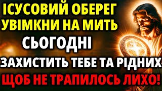 Щоб не трапилось лихо! Увімкни заради себе та родини ІСУСОВИЙ ОБЕРЕГ ВІД ЗЛА ТА ВОРОГІВ