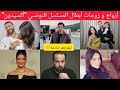 The Husbands And Wives Of The Stars Of The Tunisian Series Excedon Their Ages Education And