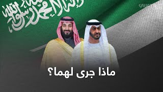 خلافات تعمق التوتر بين الإمارات والسعودية