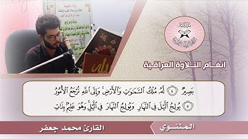تطوير الاداء - المسارات النغمية في التلاوة -  القارئ محمد جعفر