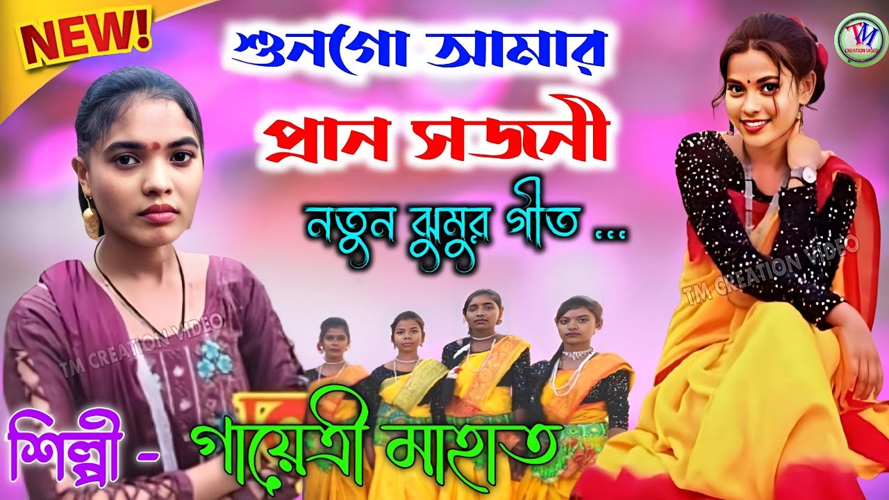 Gayatri Mahato Jhumar Geet 2025 || শুনগো আমার প্রান সজনী || New Romantic Jhumar Geet.Video