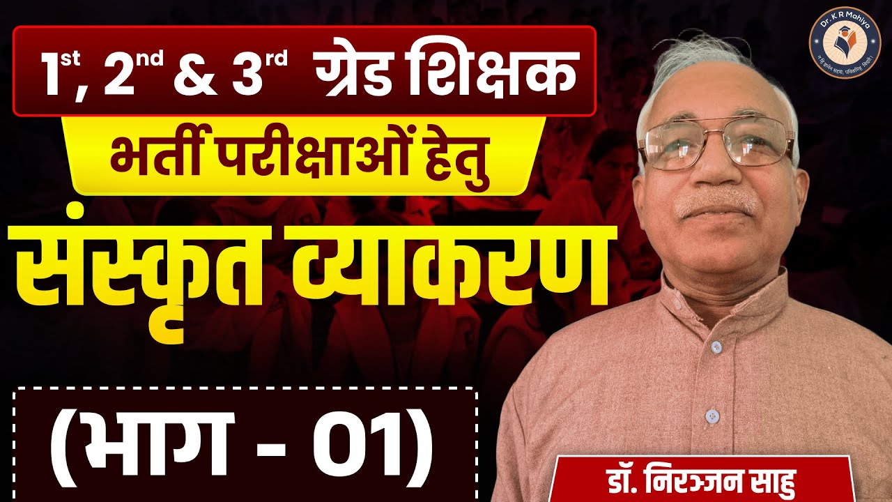 1st, 2nd & 3rd Grade शिक्षक भर्ती हेतु संस्कृत व्याकरण | भाग-01 | Dr. Niranjan Sahu Sanskrit Grammar
