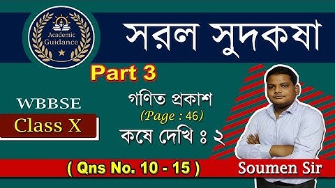 সরল সুদকষা class 10 || Simple Interest || সরল সুদকষা কষে দেখি 2 (Part-3)