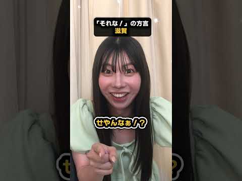 みんなの地域の「それな！」の方言は？ #shorts  #神奈川 #滋賀 #福島 #方言 #地域別