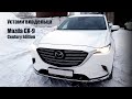 Mazda CX-9 Century Edition. Устами владельца