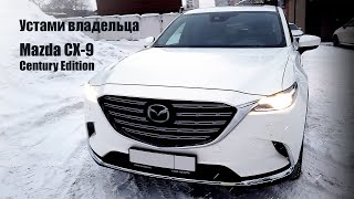 Mazda CX-9 Century Edition. Устами владельца