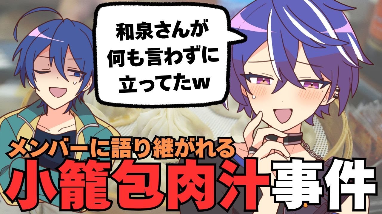 あたなるメンバーに語り継がれる小籠包事件 #あたたかくなる切り抜き